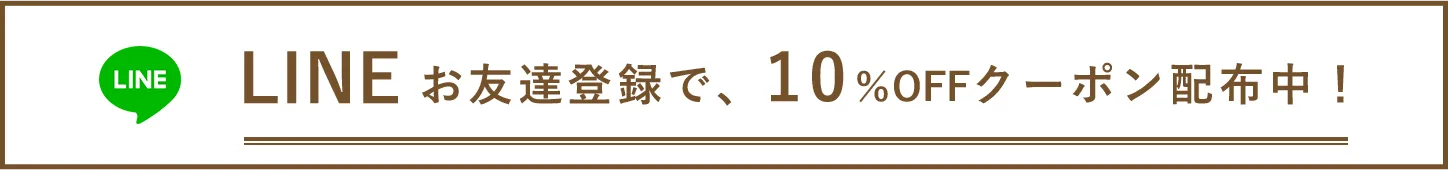 お友達登録で、10%OFFクーポン配布中!