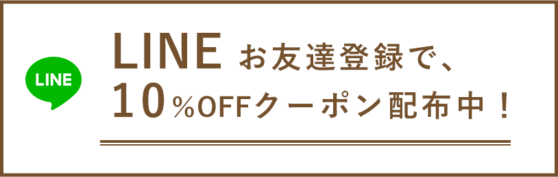 お友達登録で、10%OFFクーポン配布中!